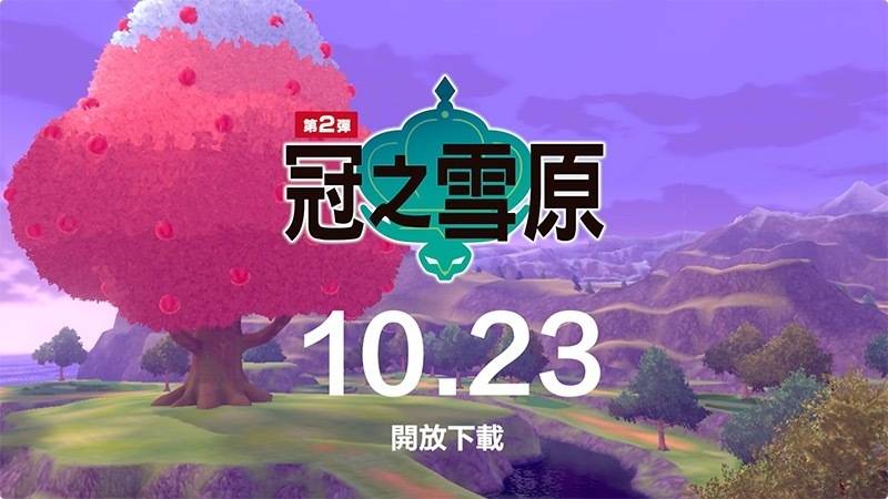 《宝可梦 剑盾》扩充票dlc第二弹"冠之雪原"前瞻