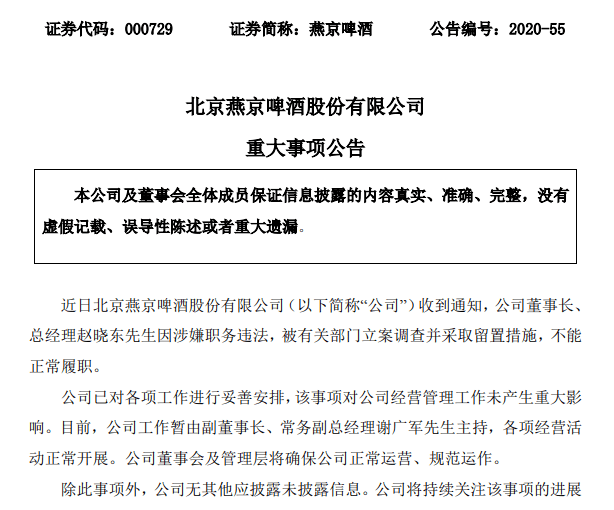 赵晓东|燕京啤酒董事长被立案调查！业绩下滑、多市场退败、新品遇冷…如今雪上加霜？