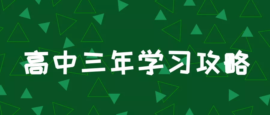 前程|高一是坎,高二是坡,高三是峰,熬不过去毁前程!最全学习成长攻略