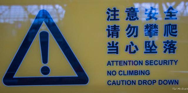 令外国游客发懵的中国英文警示牌翻译太不走心闹了很多笑话