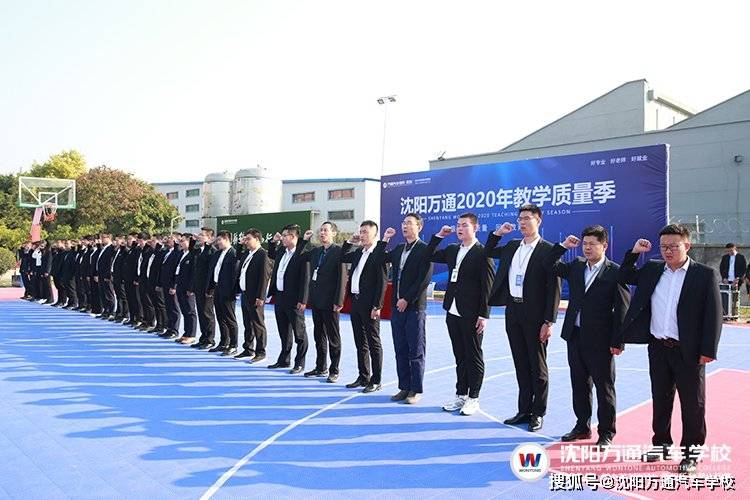 2020沈阳技校排名_沈阳万通汽车学校:2020年教学质量季正式启动!