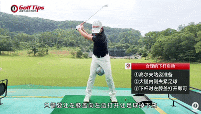 高尔夫下挥杆启动问题详解