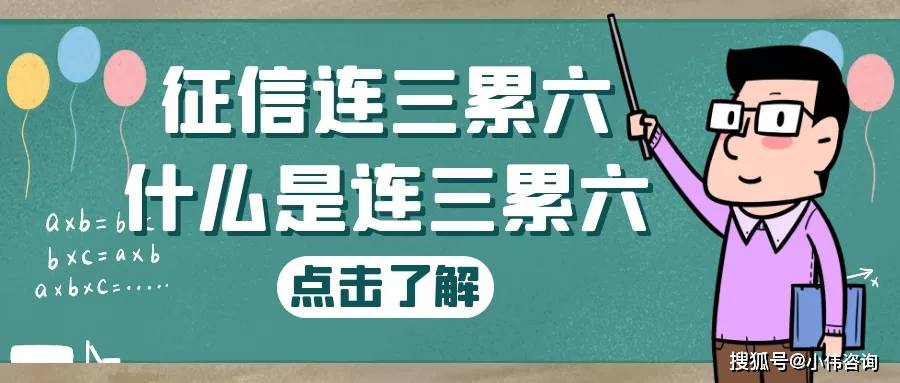 李雄伟:征信"连三累六"是什么?千万别忽视!