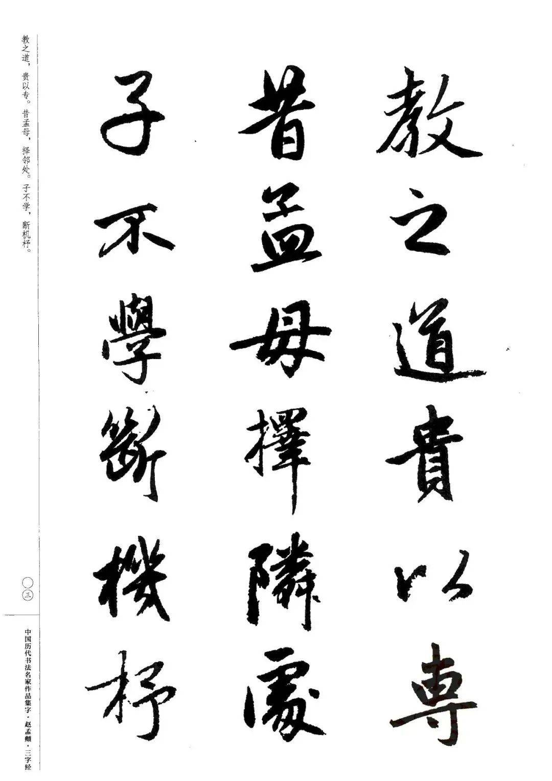 赵孟頫书法集字《三字经,建议收藏!