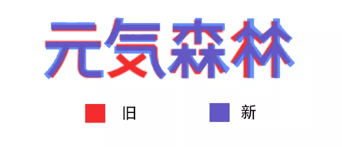 元气森林没"気"啦?来围观元气的新logo