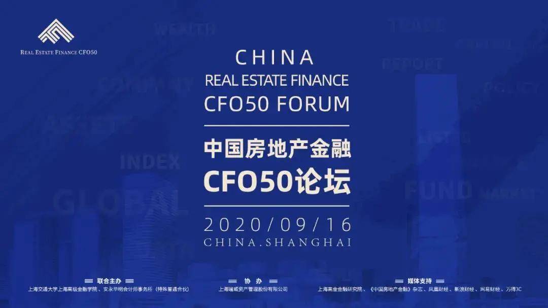 房企|中国房地产金融CFO50论坛系列报道：“三道红线”下的行业转承——知变图新