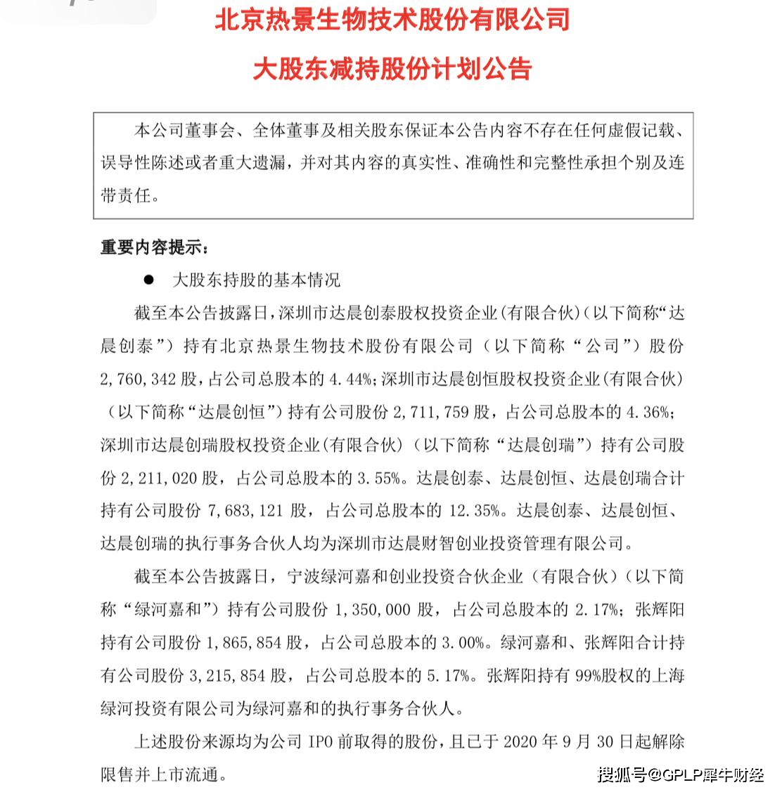 创恒|“达晨系”拟减持热景生物约11.7%股份 上半年业绩跌超八成