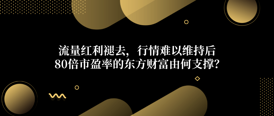 基金|80倍的东方财富还值得入手吗？