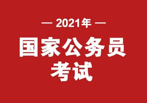 消息资讯|2021年国家公务员考试报名已经开始！以下内容需注意