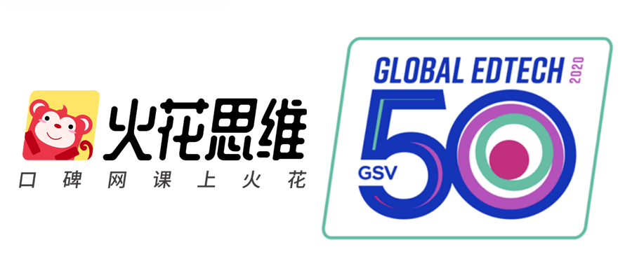 教育|火花思维入围GSV全球教育科技50强榜单，大步迈向国际市场