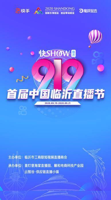 直播|临沂顺和直播基地董事长赵国强：快手电商已成临沂商家直播带货主阵地