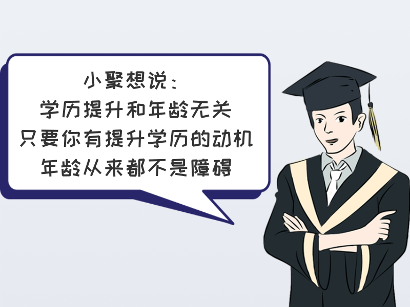 跨度|那些四五十岁才提升学历的中年人，到底图啥？