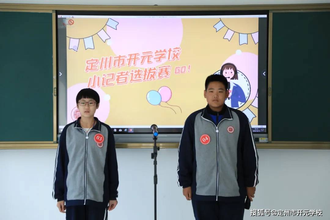 今天争做小记者明天成就大事业定州市开元学校第一届小记者选拔赛