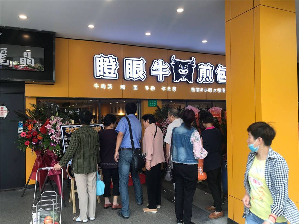 上海浦东新区崂山路瞪眼牛牛肉煎包店,全场嗨吃5.8折!