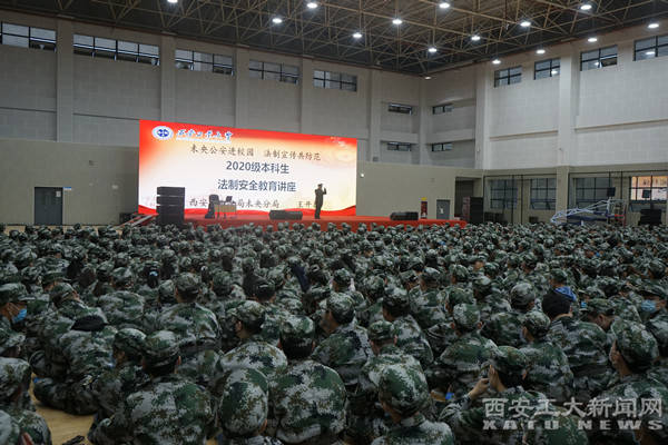 西安工业大学2020年_西安工业大学对2020级新生进行法制安全教育