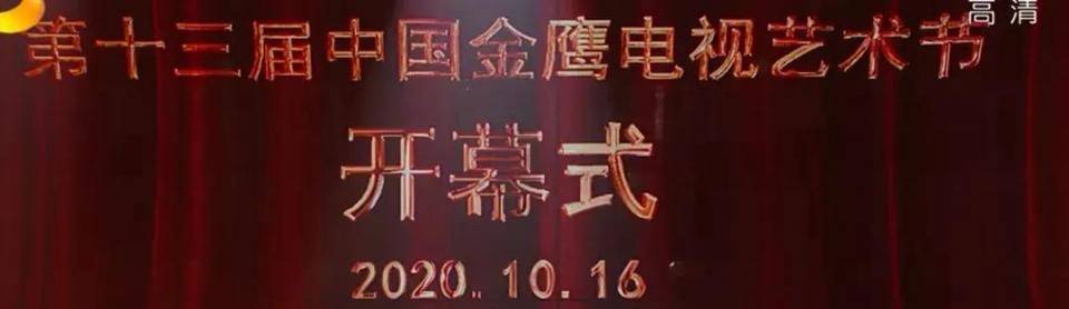 金鹰节|金鹰节开幕魔鬼打灯又来了！宋威龙满脸痘印，张萌脸部肿胀