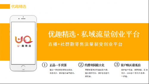 直播|优趣精选首轮融资200万！首创直播社群99模式即将发布！