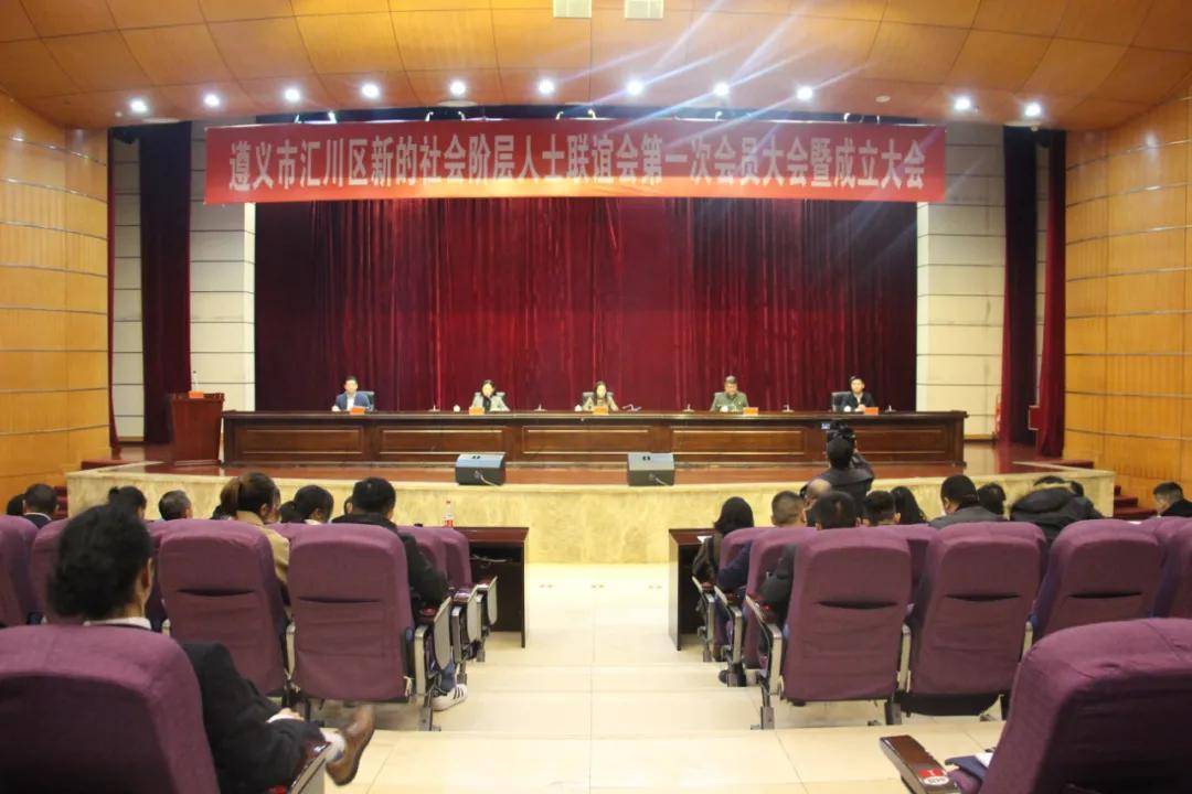 遵义市汇川区新社会阶层协会成立