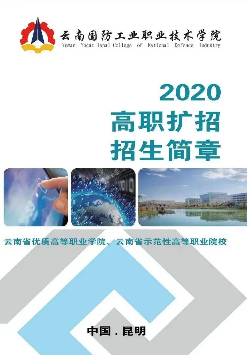 云南国防工业职业技术学院2020年高职扩招招生公告