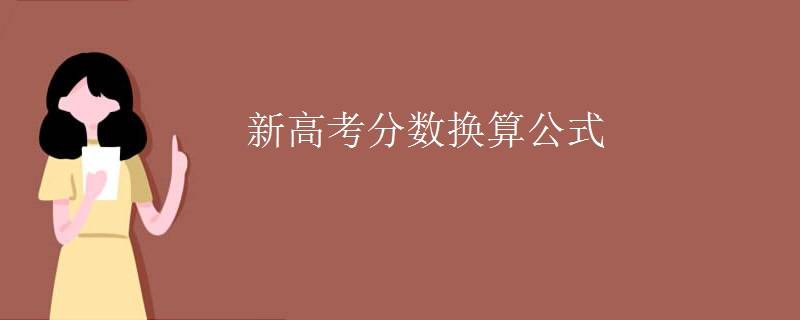 2020年高考成绩换算_新高考分数换算公式_成绩