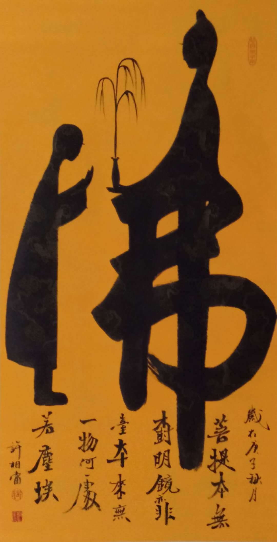 中国当代书画大家——许相当