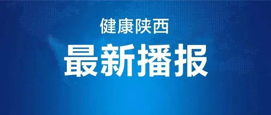 感染者|陕西新增2例境外输入确诊病例 新增1例境外输入无症状感染者