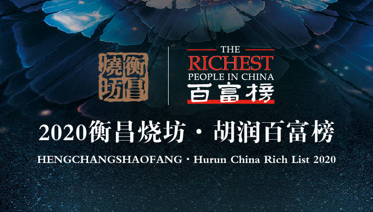 2020胡润百富榜：农夫山泉钟睒睒首登榜位列第三