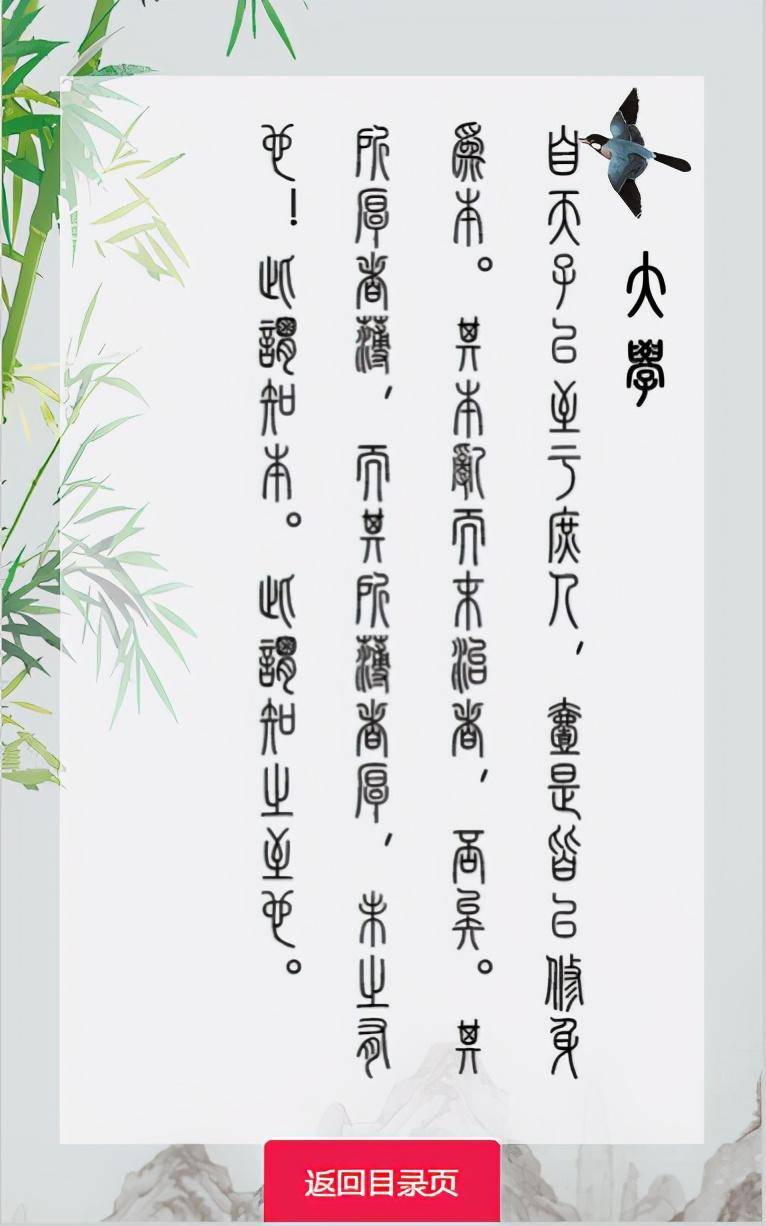 ‘jbo竞博官网’
《大学》简体、繁体、篆体版原文H5电子版分享(图3)