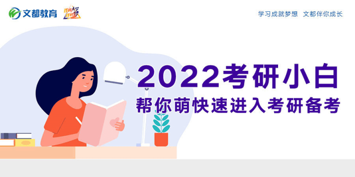 小白|2022考研小白，帮你萌快速进入考研备考