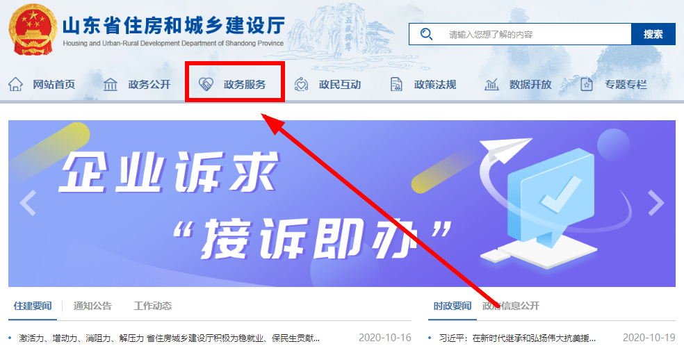 东省住房和城乡建设厅网址（http://zjt.shandong .gov.cn/）。找到“政务服务