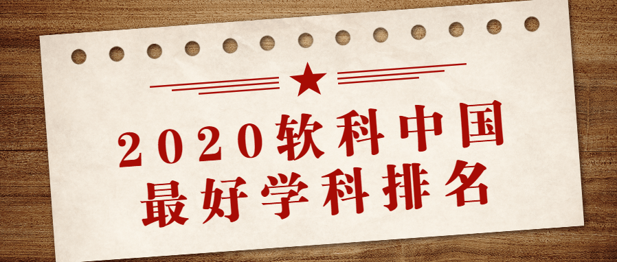 2020年软科大学排名_软科2020年中国医学类大学40强:协和医学院夺冠,中医