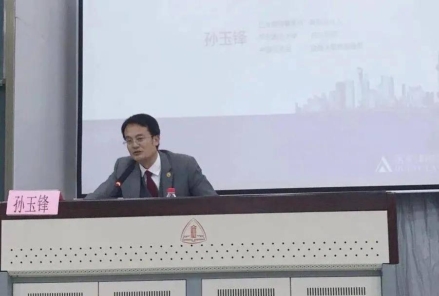 汇业孙玉锋律师应邀为华东政法大学学子做主题讲座