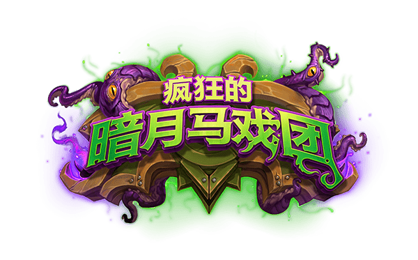 《【炉石传说】炉石传说：新版本暗月马戏团公布！新关键词“腐蚀”究竟强在哪？》