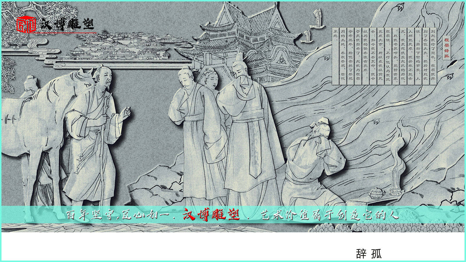 j9九游真人游戏第一品牌_
浏览赵氏孤儿雕塑 相识历史故事(图1)
