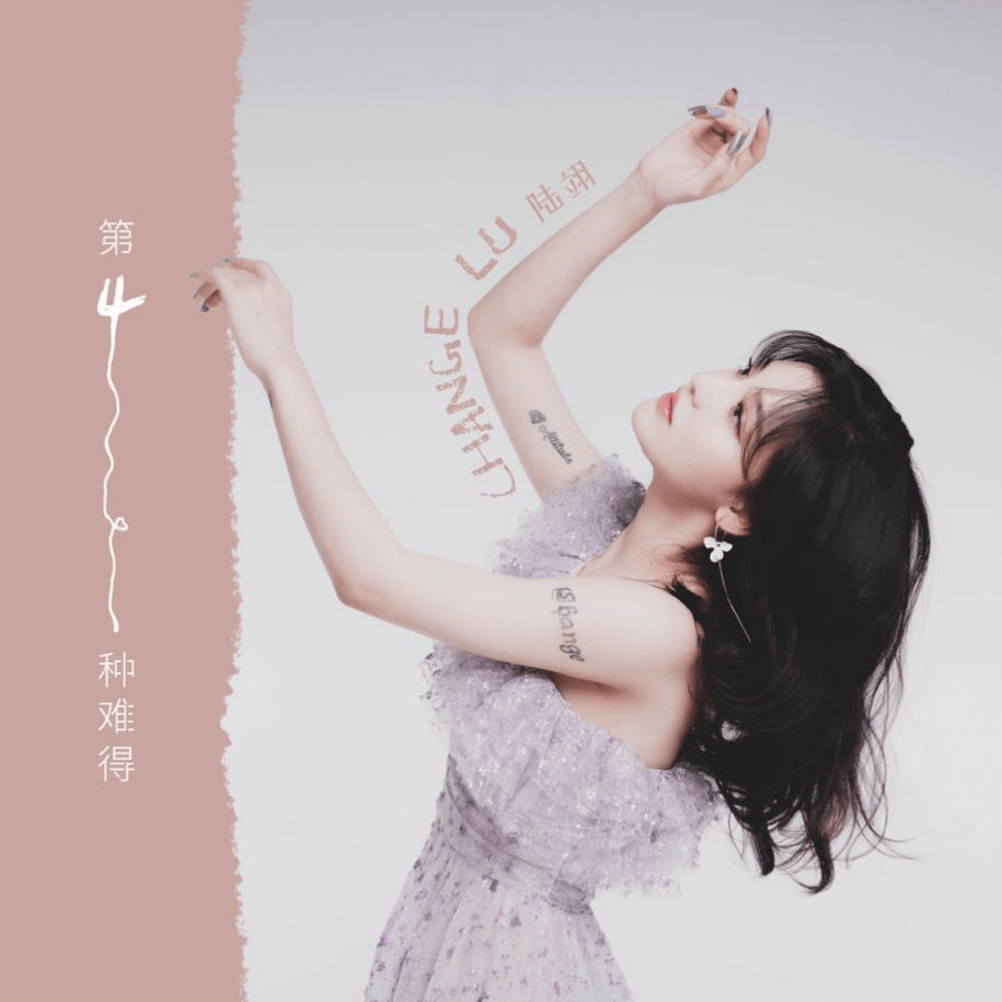 小我云淡风轻 真我透彻清醒 接收陆翊单曲《第四种难得》的ab两面