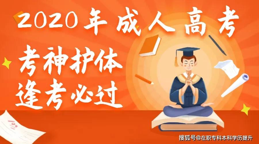 2020年全国成人高考10月24号25号开考为考生加油