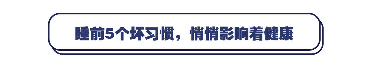 寿命长|寿命长的人睡前有4个习惯，就算做到一个，也非常有用！