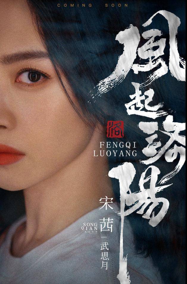 王一博|原创?《风起洛阳》官宣后，宋茜王一博争二番，她可是女主角啊