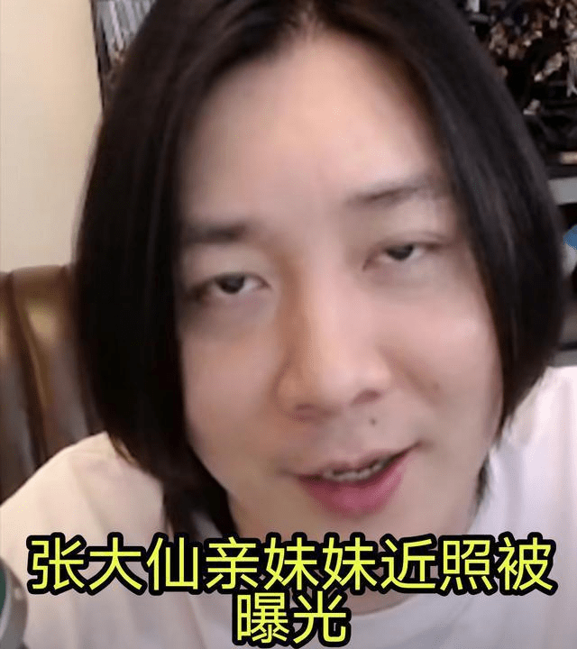 张大仙亲妹妹近照被曝光,仙友看完一脸错愕:女版的张大仙?