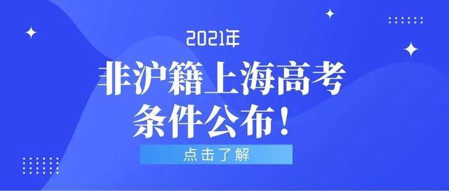 上海教委|上海教委发文！2021年非沪籍上海高考条件公布！