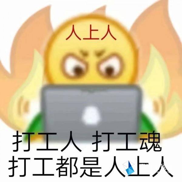 今天,我们都是打工人!