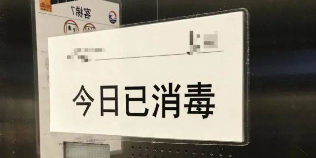 都会贴出"此处已消毒"的字样.