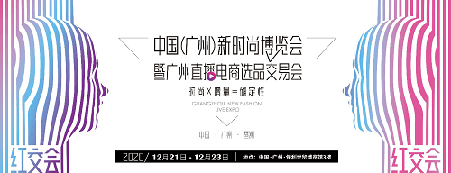 直播|广州将于12月举办大型网红直播电商选品交易会