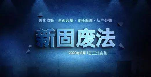 危汇网解读:新固废法新在哪里?民生影响几何?_手机搜狐网