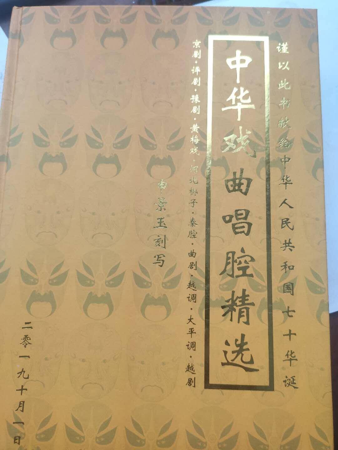 祝贺申景玉老师又一部曲谱巨作——《中华戏曲唱腔精选》问世