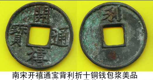 开禧通宝普通品存世数量甚多.另有折十背"利"铜钱,存世仅有