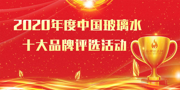 玻璃水品牌排行_2020年玻璃水十大品牌火热评选中!