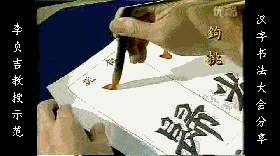 收藏佳品经典魏碑笔画运笔技巧