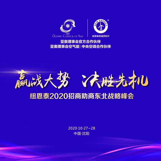 厂商同走创富路,纽恩泰空气能举行2020招商助商东北战略峰会