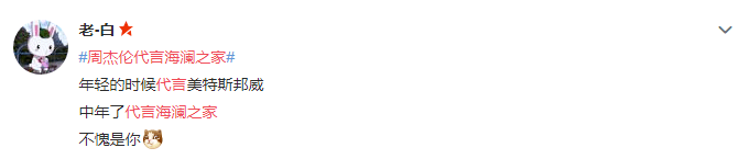 周杰伦|周杰伦代言海澜之家秀翻全场？网友：Low爆了...